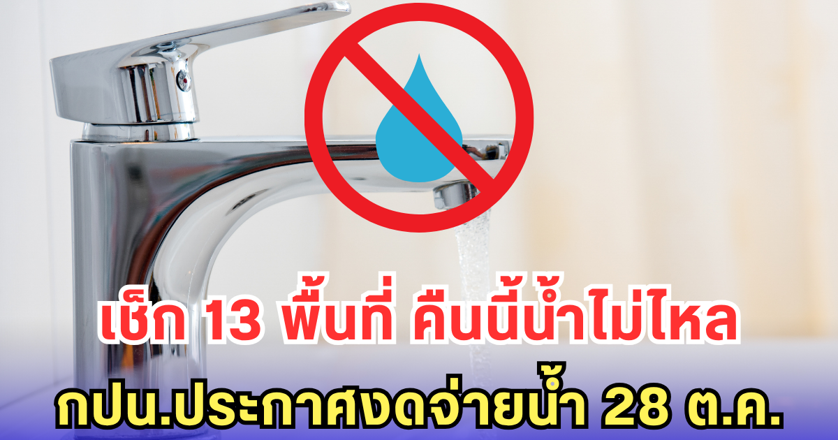 เช็ก 13 พื้นที่ คืนนี้น้ำไม่ไหล กปน.ประกาศงดจ่ายน้ำ 28 ต.ค.