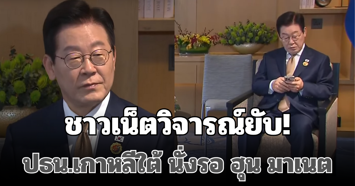 ชาวเน็ตวิจารณ์ยับ! หลังเห็น ปธน.เกาหลีใต้ นั่งรอ ฮุน มาเนต มาสาย 9 นาที