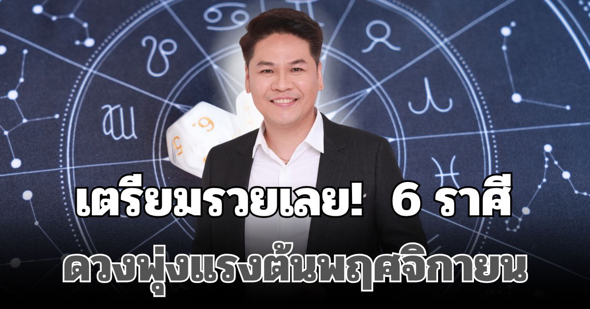 เตรียมรวยเลย! หมอบอย เคลียร์ชัด 6 ราศี ดวงพุ่งแรงต้นพฤศจิกายน วาสนาดี หมดหนี้ มีโชคใหญ่ไม่ทันตั้งตัว