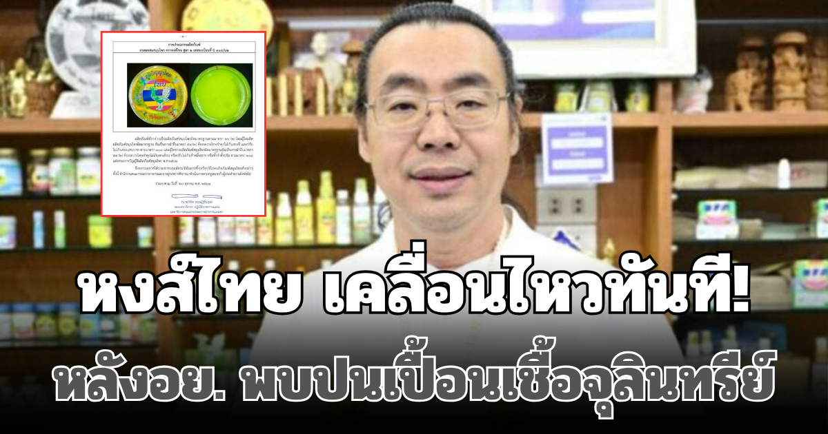หงส์ไทย เคลื่อนไหวทันที! หลังอย. พบปนเปื้อนเชื้อจุลินทรีย์