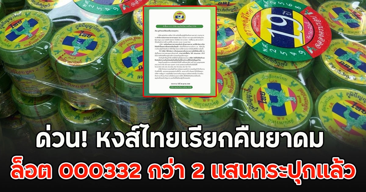 ด่วน! หงส์ไทยเรียกคืนยาดม ล็อต 000332 กว่า 2 แสนกระปุกแล้ว