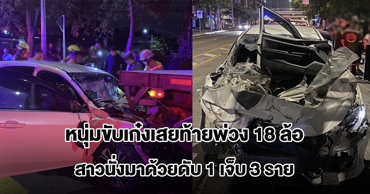สลด! หนุ่มขับเก๋งเสยท้ายพ่วง18ล้อ กลางถนนประชาชื่น สาวนั่งมาด้วยดับ 1 เจ็บ 3 ราย