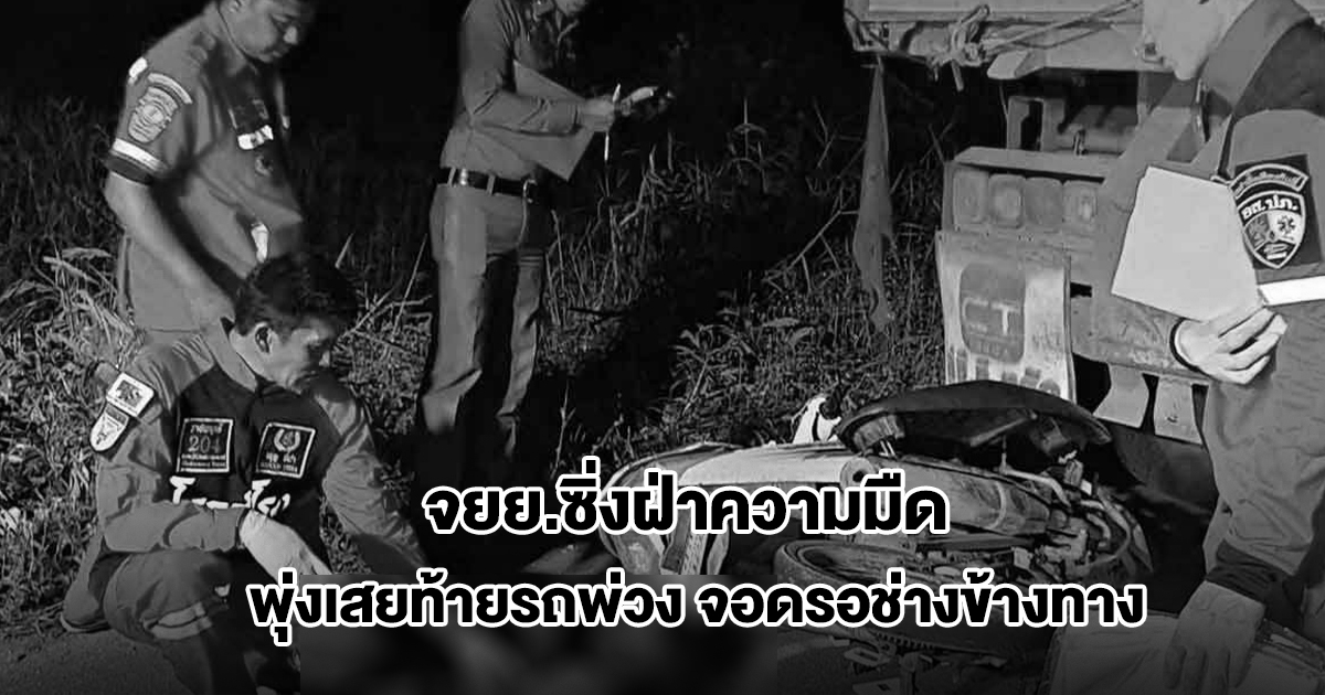 ชายวัย 49 ปี ซิ่งจยย.ฝ่าความมืด พุ่งเสยท้ายรถพ่วงยางแตก จอดรอช่างข้างทาง
