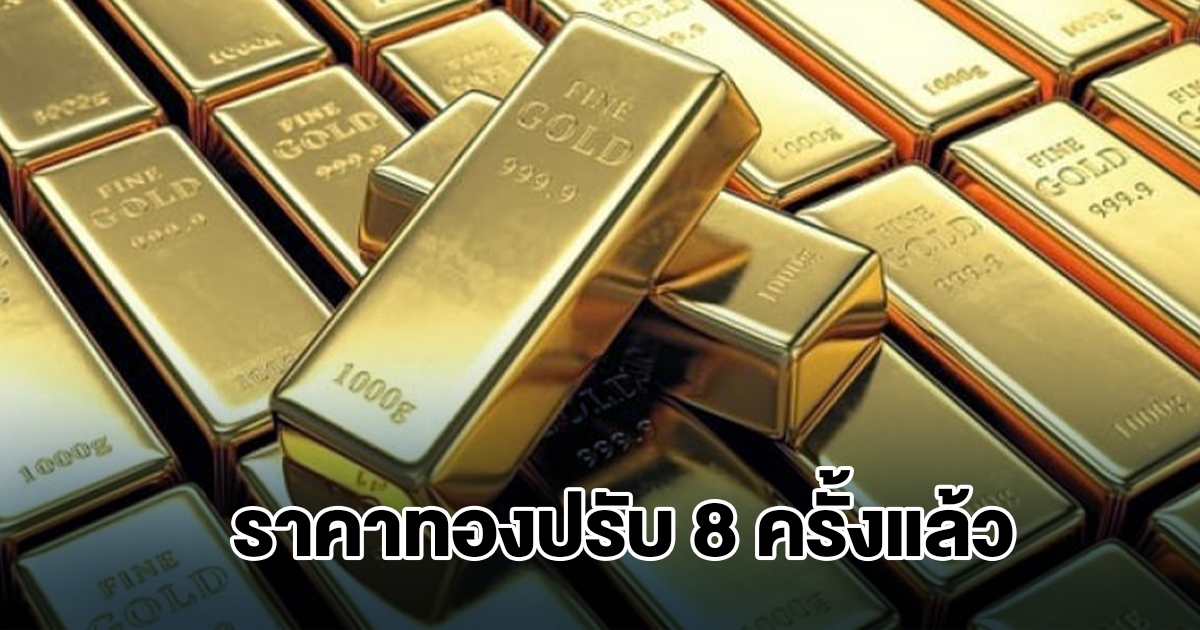 ราคาทองล่าสุด ผันผวนหนัก ปรับ 8 ครั้งแล้ว