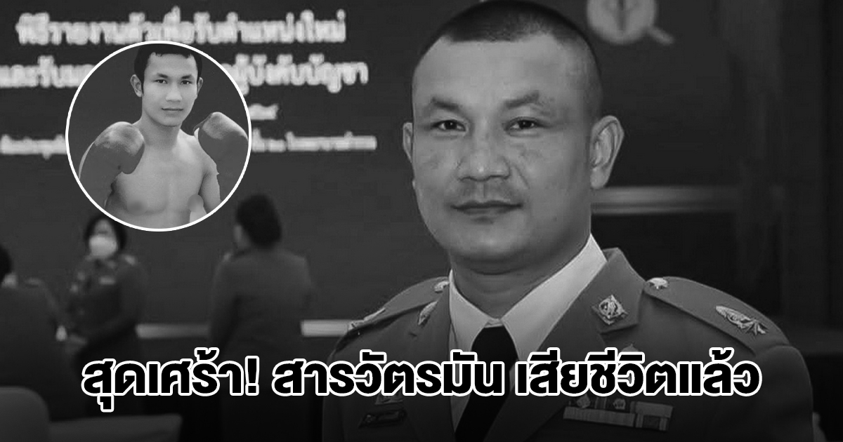 สุดเศร้า สารวัตรมัน อดีตนักมวยชื่อดัง เสียชีวิตแล้ว