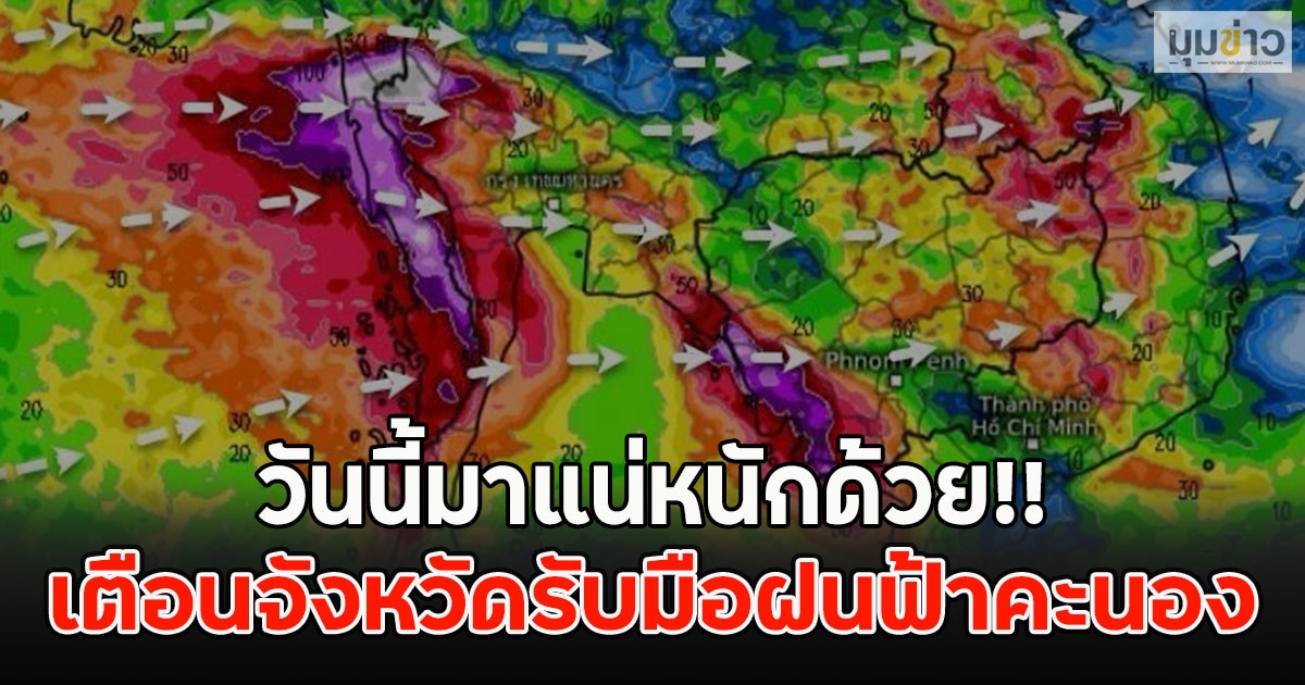 วันนี้มาแน่หนักด้วย!! เตือนจังหวัดรับมือฝนฟ้าคะนอง