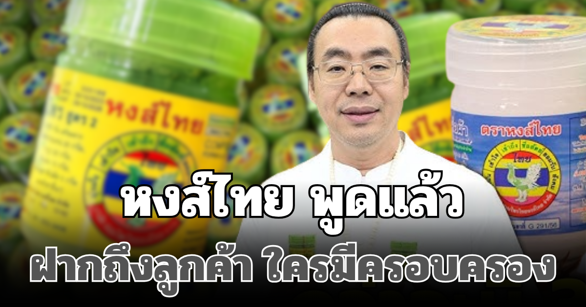น้อมรับผิด! หงส์ไทย พูดแล้ว ฝากถึงลูกค้าทุกท่าน ใครมีครอบครอง