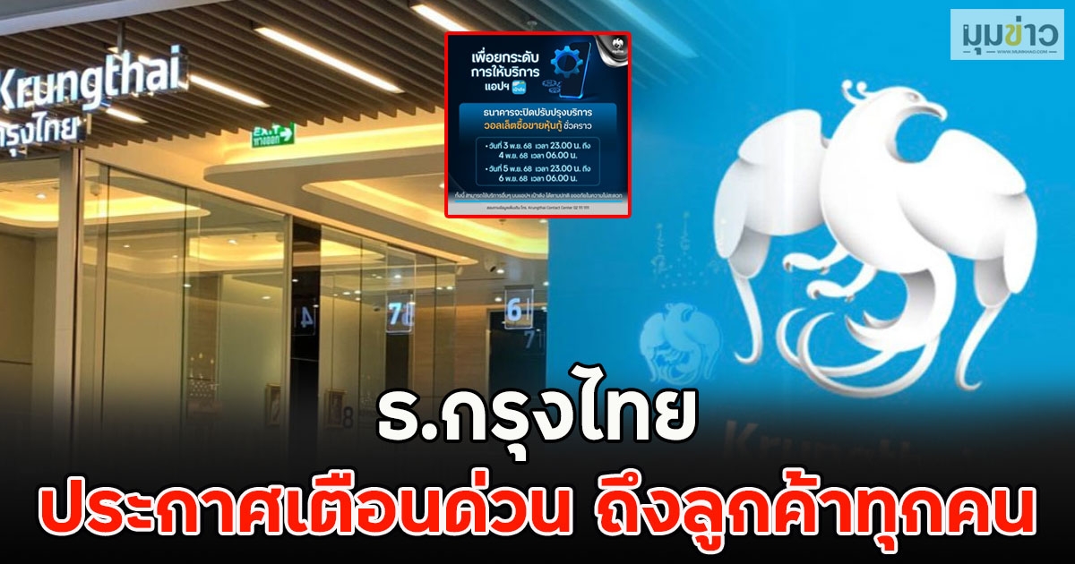 ธ.กรุงไทย ประกาศเตือนด่วน ถึงลูกค้าทุกคน