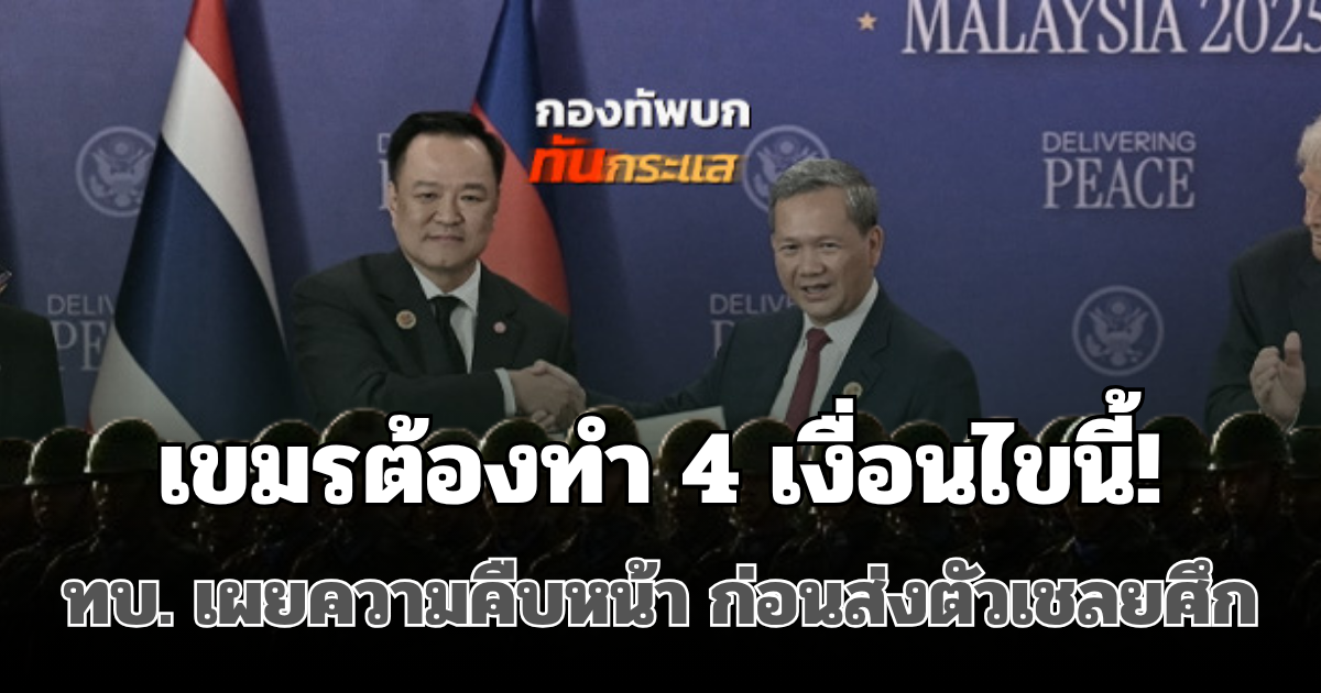 เขมรต้องทำ 4 เงื่อนไขนี้! ทบ. เผยความคืบหน้าล่าสุด ก่อนส่งตัวเชลยศึก