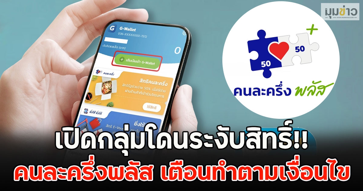 เปิดกลุ่มโดนระงับสิทธิ์!! คนละครึ่งพลัส เตือนทำตามเงื่อนไข