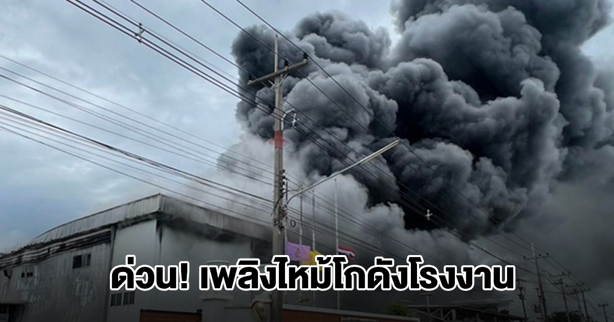 ด่วน! เพลิงไหม้โกดังโรงงานที่แปดริ้ว พบอาคารเริ่มทรุด มีผู้ติดภายในจำนวนมาก