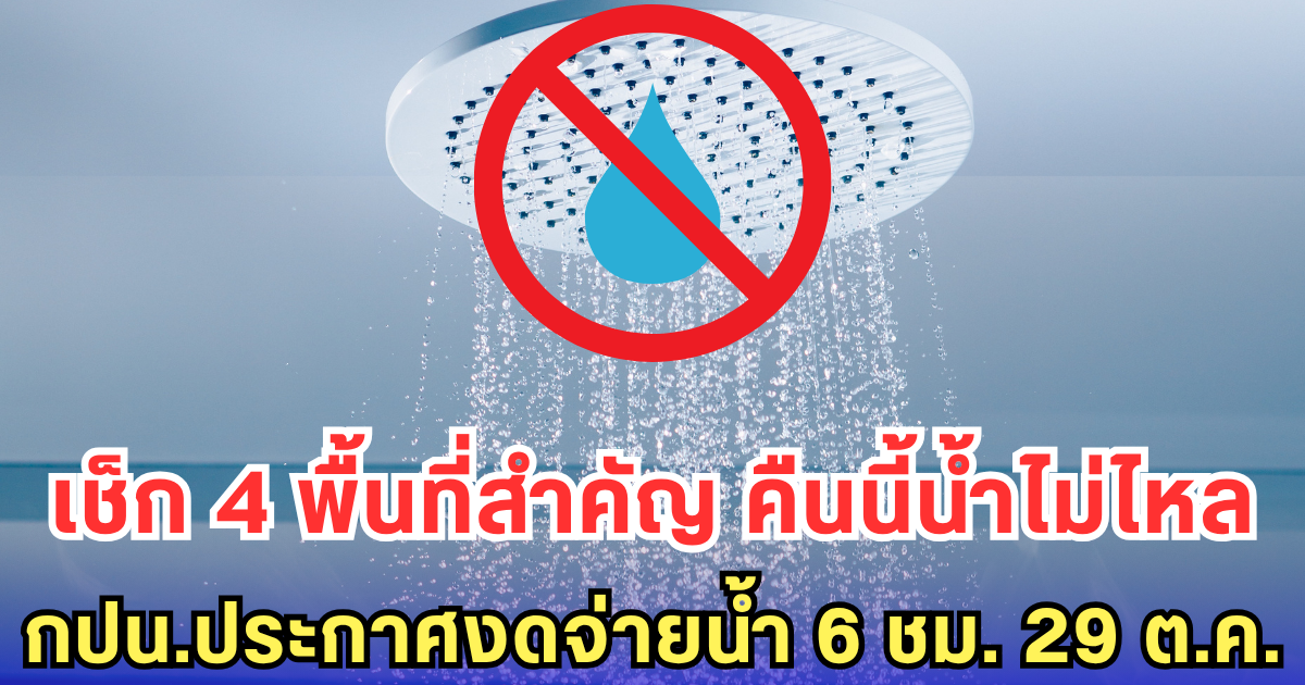 เช็ก 4 พื้นที่สำคัญ คืนนี้น้ำไม่ไหล กปน.ประกาศงดจ่ายน้ำ 6 ชม. 29 ต.ค.