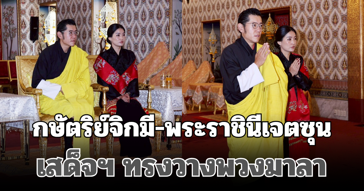 กษัตริย์จิกมี-พระราชินีเจตซุน เสด็จฯ ทรงวางพวงมาลา ถวายราชสักการะพระบรมศพ พระพันปีหลวง