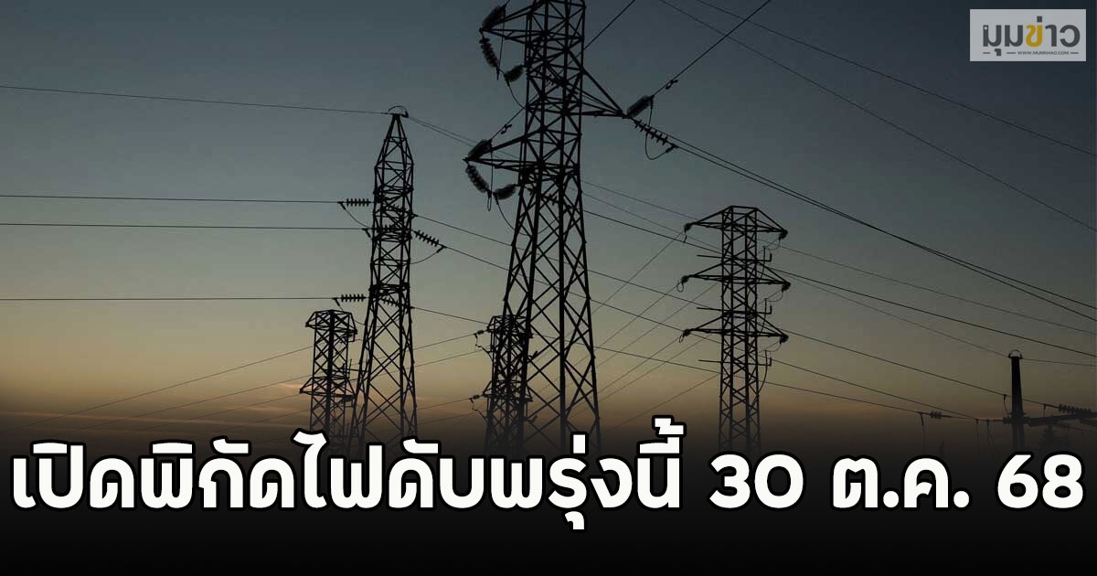 เปิดพิกัดไฟดับพรุ่งนี้ 30 ต.ค. 68
