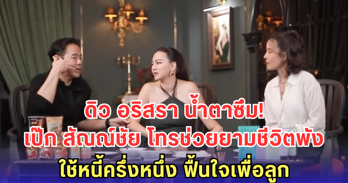 ดิว อริสรา น้ำตาซึม! เผย เป๊ก สัณณ์ชัย โทรช่วยยามชีวิตพัง ใช้หนี้ไปแล้วครึ่ง ฟื้นใจเพื่อลูกน้อย