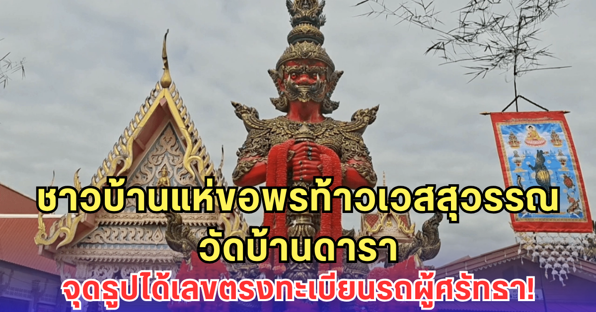 ชาวบ้านแห่ขอพร ท้าวเวสสุวรรณ วัดบ้านดารา จุดธูปเสี่ยงโชคได้เลขตรงทะเบียนรถผู้ศรัทธา!