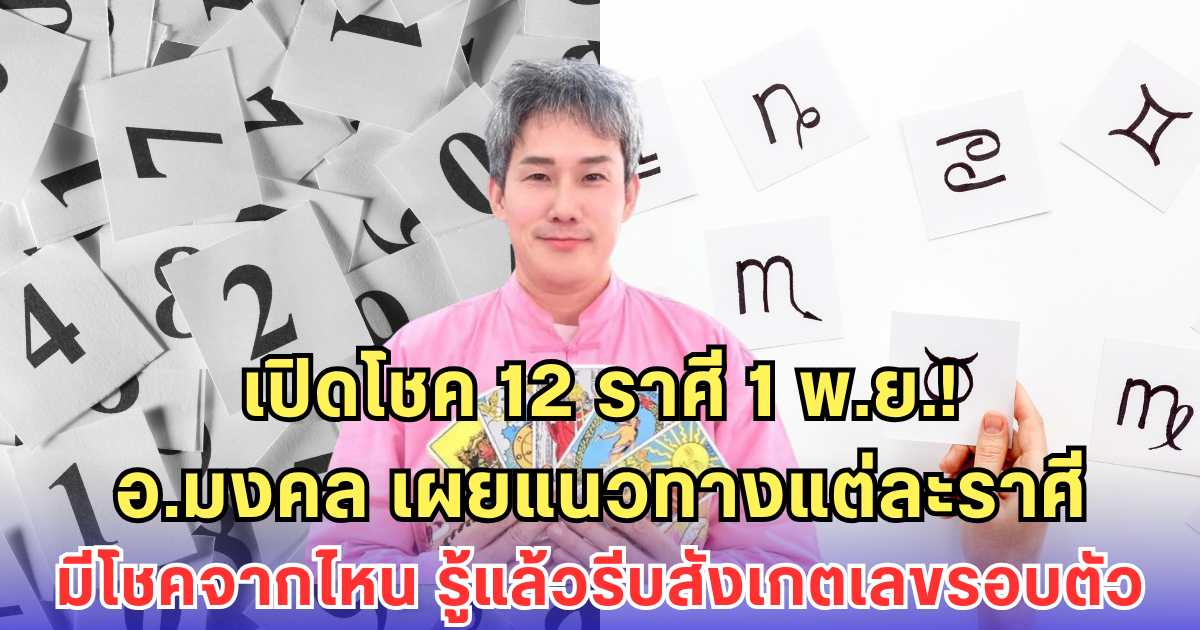 แนวทางเสี่ยงโชค 1 พ.ย. 2568 กับ อ.มงคล รอดเที่ยงธรรม เปิดโชค 12 ราศี รู้แล้วแต่ละราศีมีโชคจากไหน