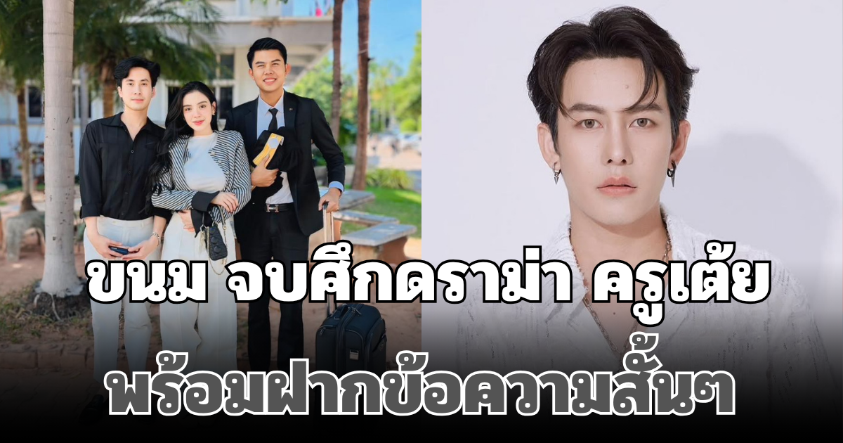 สรุปผลคดีแล้ว! ขนม ศศิกานต์ จบศึกดราม่า ครูเต้ย พร้อมฝากข้อความสั้นๆ