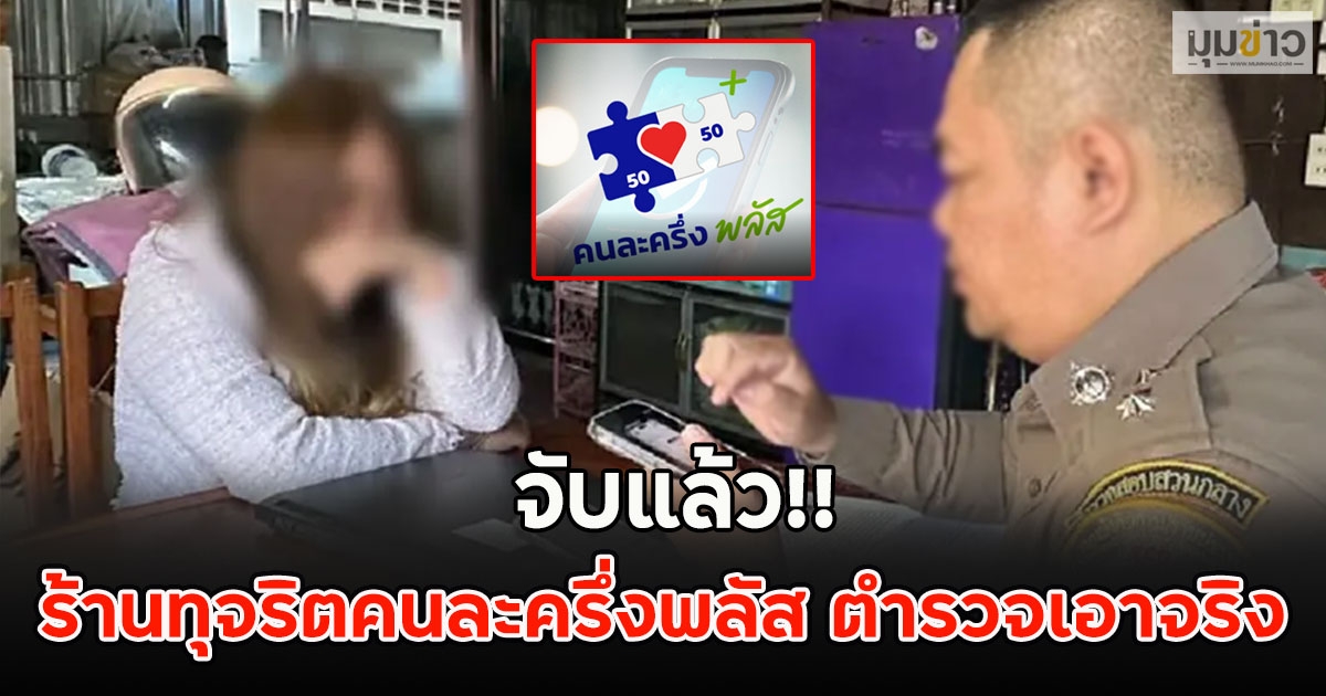 จับแล้ว!! ร้านทุจริตคนละครึ่งพลัส ตำรวจเอาจริง