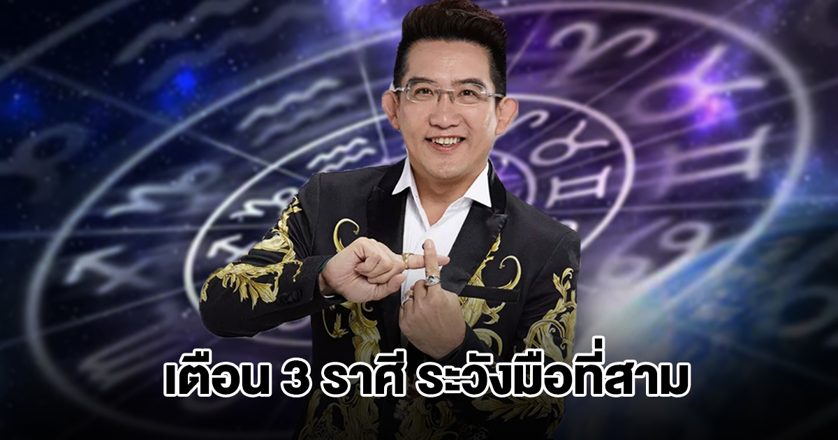 อ.คฑา เตือน 3 ราศี ระวังมือที่สามเข้ามาแทรก
