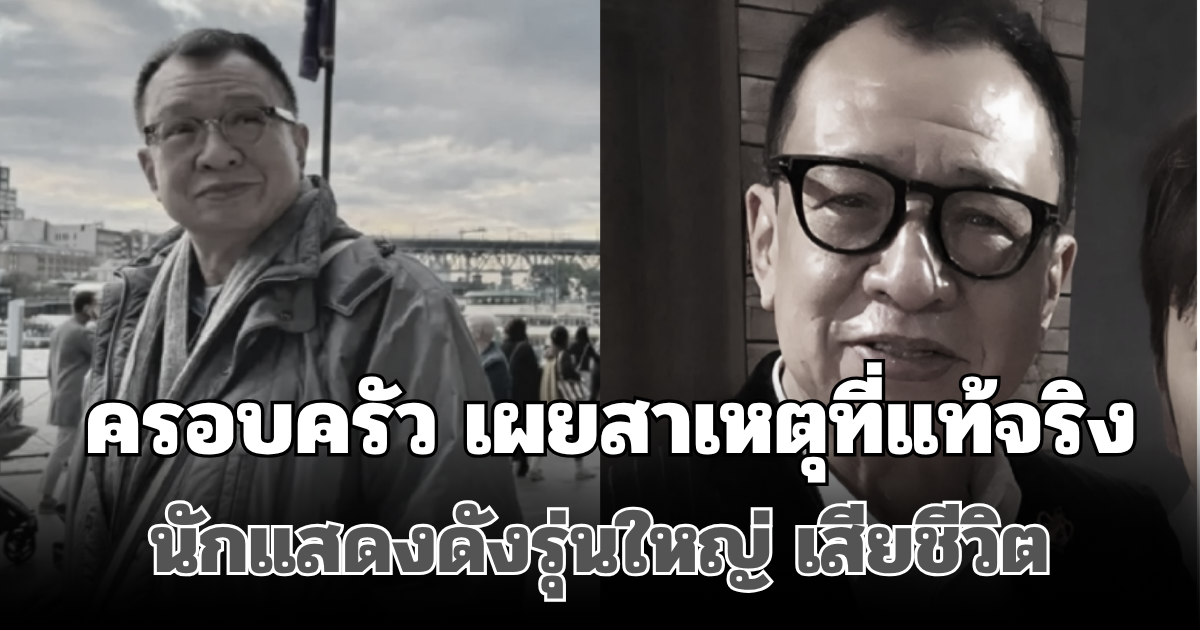 สุดเศร้า! ครอบครัว เผยแล้ว สาเหตุที่แท้จริง นักแสดงดังรุ่นใหญ่ เสียชีวิตกะทันหัน (ตปท.)