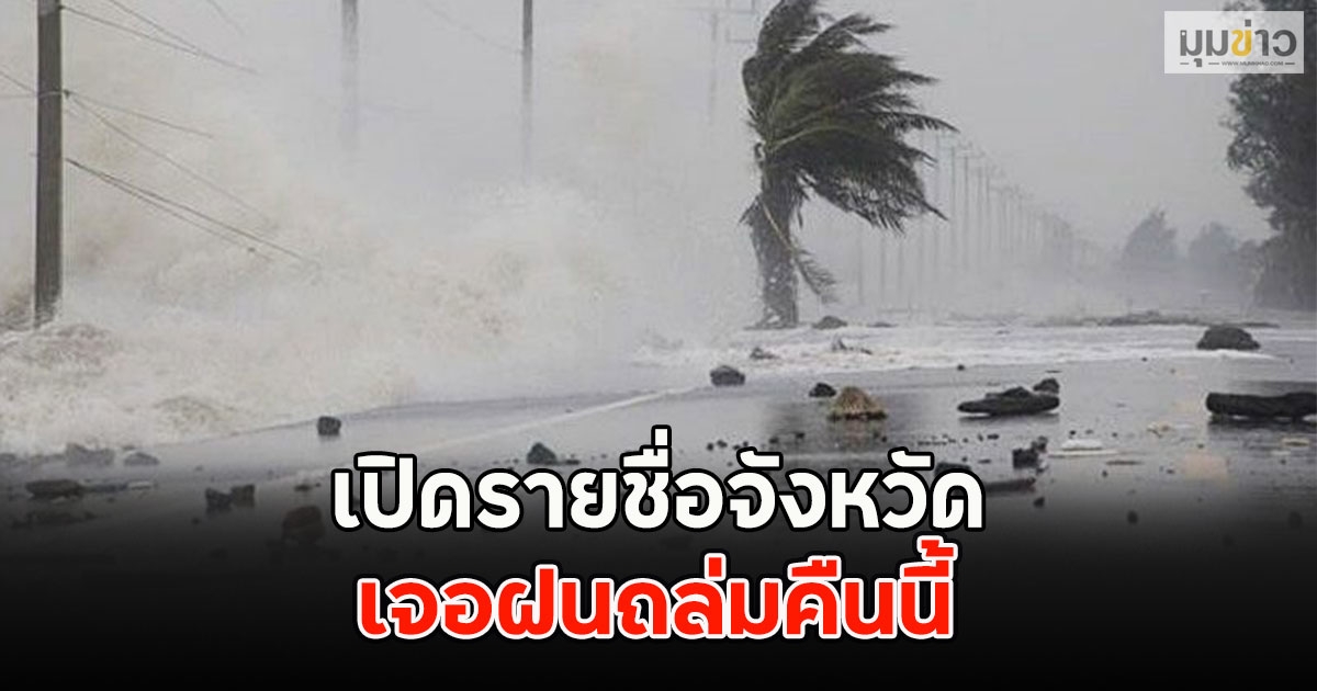 เปิดรายชื่อจังหวัด เจอฝนถล่มคืนนี้