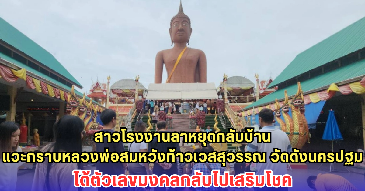 สาวโรงงานลาหยุดกลับบ้าน แวะขอพร หลวงพ่อสมหวัง-ท้าวเวสสุวรรณ วัดดังนครปฐม ตั้งจิตขอความสำเร็จ พร้อมได้ ตัวเลขมงคล กลับไปเสริมโชค