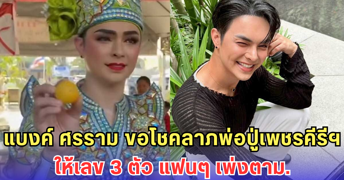 แบงค์ ศรราม ขอโชคลาภพ่อปู่เพชรคีรีฯ ให้เลข 3 ตัว แฟนๆ ซูมเพ่งตาม