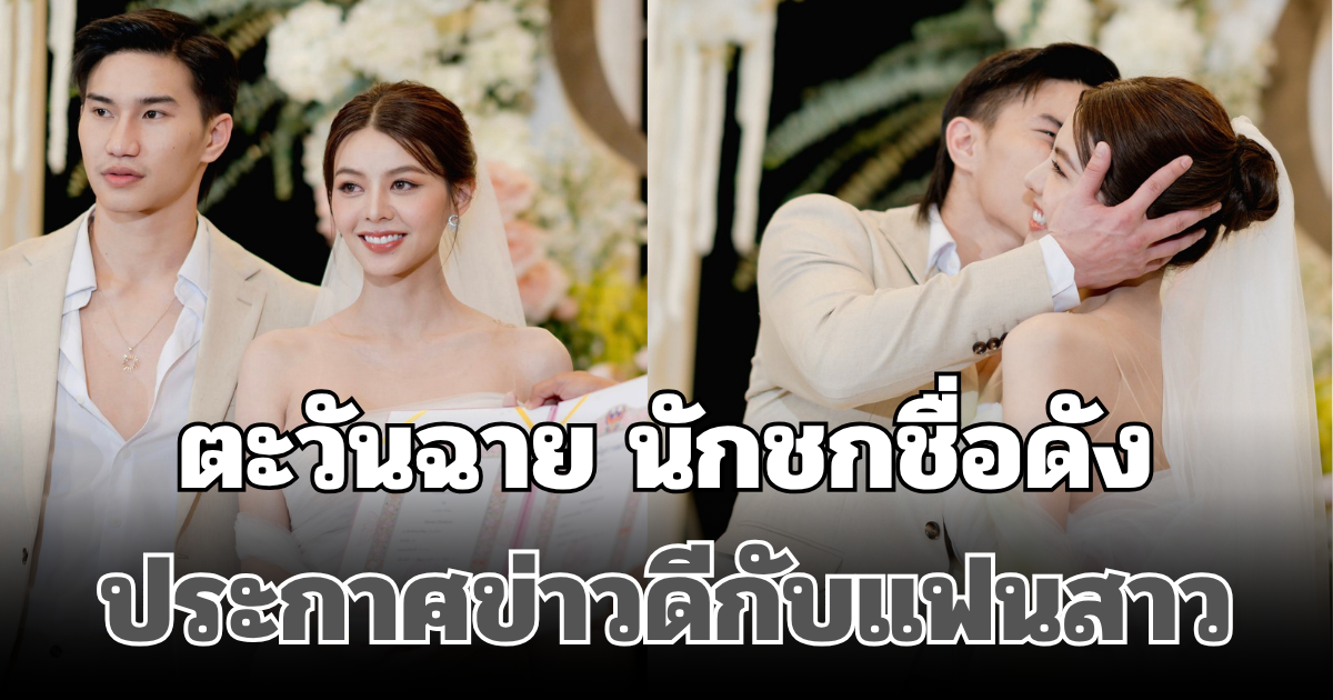 แฟนคลับแห่ยินดี! ตะวันฉาย นักชกชื่อดังประกาศข่าวดีกับแฟนสาว