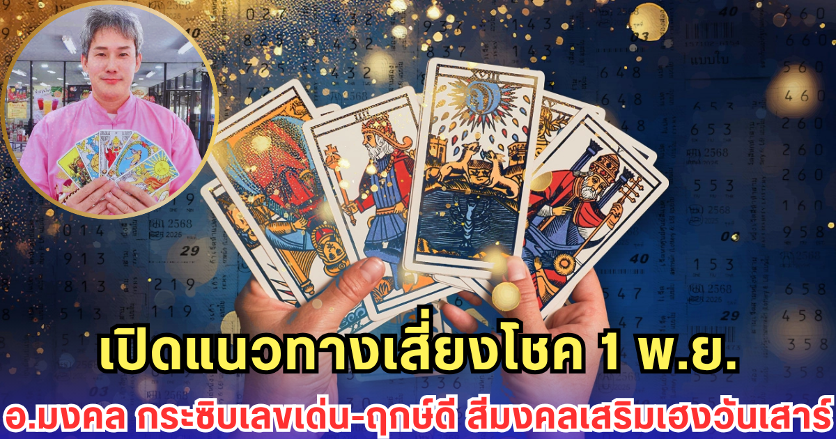 เปิดแนวทางเสี่ยงโชค 1 พ.ย. อ.มงคล กระซิบเลขเด่น-ฤกษ์ดี สีมงคลเสริมเฮงวันเสาร์