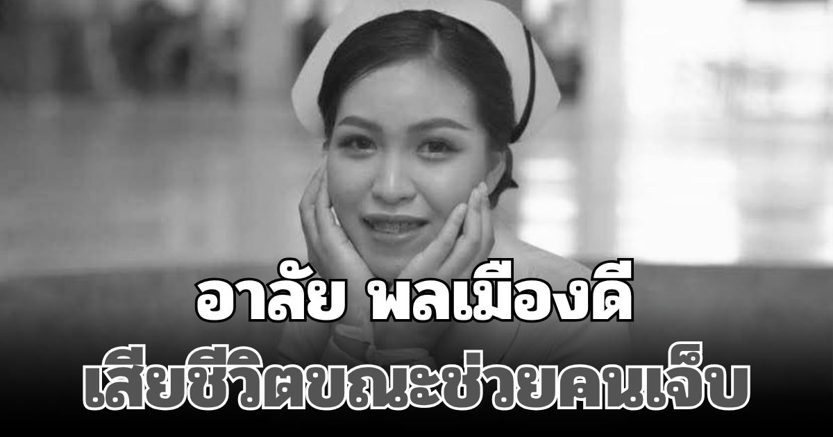 อาลัย พลเมืองดี วัย 22 ปี เสียชีวิตขณะช่วยคนเจ็บ เผยสาเหตุสุดเศร้า
