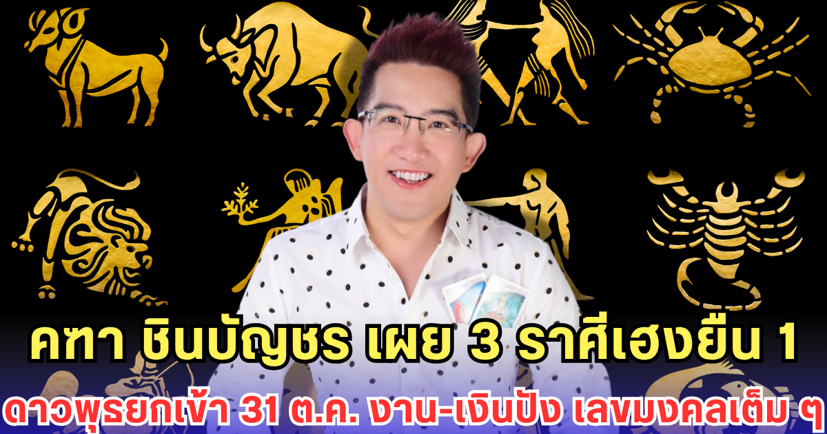 คฑา ชินบัญชร เผยดาวพุธยกเข้า 31 ต.ค. 3 ราศีเฮงยืน 1 งานปัง เงินปัง เลขมงคลโชคดีเต็ม ๆ