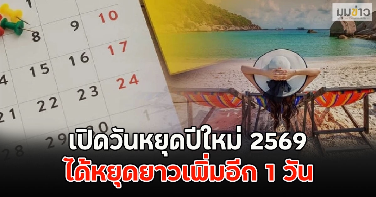 เปิดวันหยุดปีใหม่ 2569 ได้หยุดยาวเพิ่มอีก 1 วัน