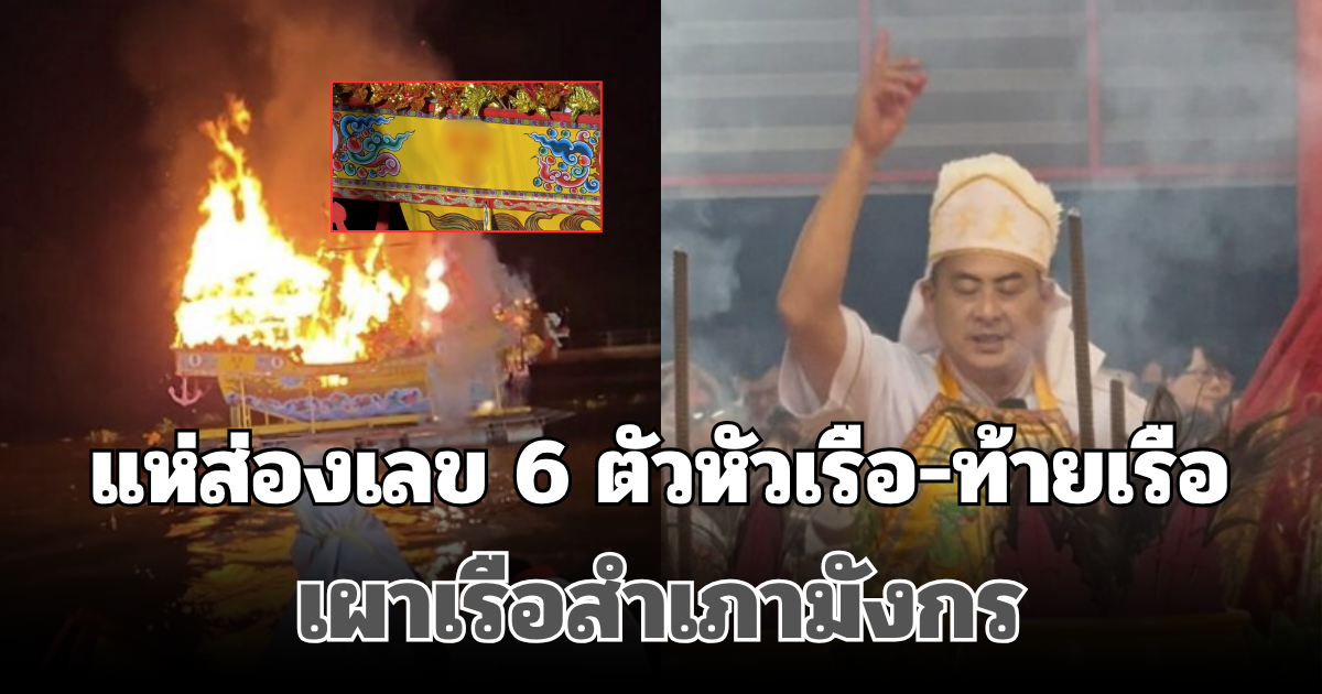 ดังสนั่นหวั่นไหว! แห่ส่องเลข 6 ตัวหัวเรือ-ท้ายเรือ เผาเรือสำเภามังกร ส่งเทพเจ้า