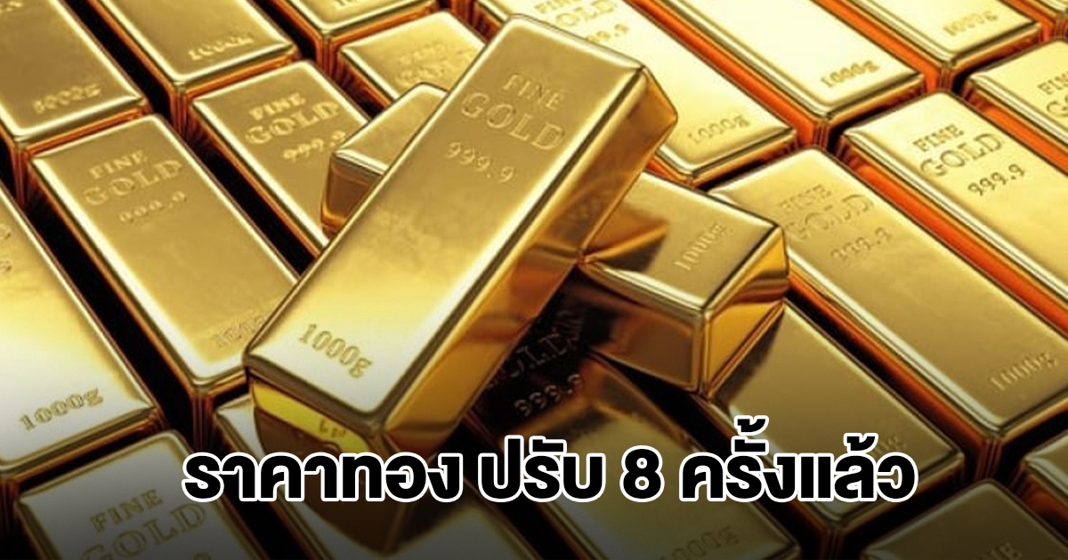 ราคาทองล่าสุด ผันผวนหนัก ปรับ 8 ครั้งแล้ว