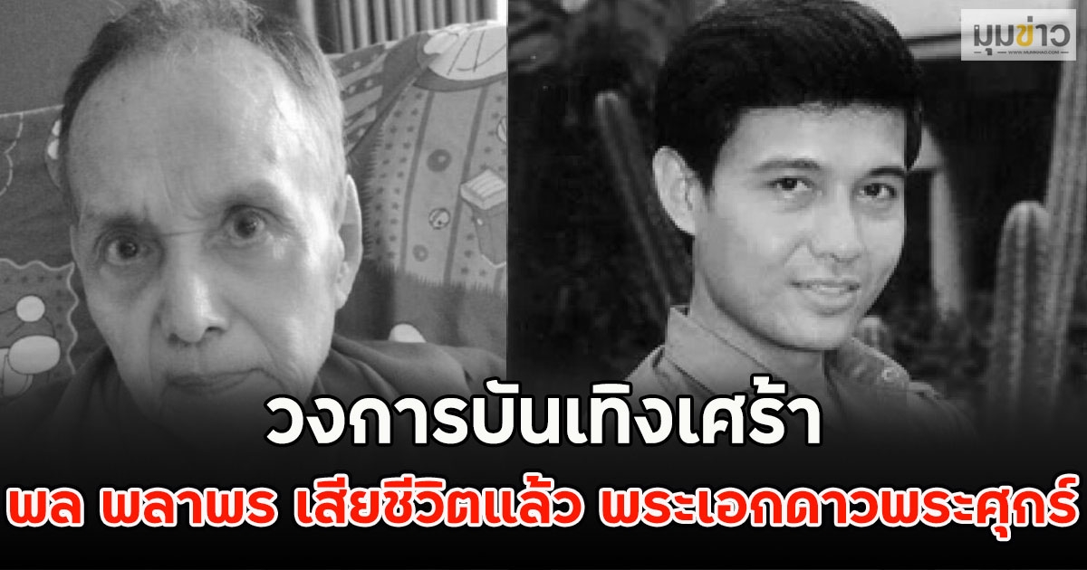 ด่วน!! พล พลาพร เสียชีวิตแล้ว วงการบันเทิงเศร้า