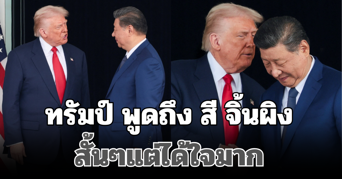 ทรัมป์ พูดถึง สี จิ้นผิง หลังเสร็จสิ้นการหารือ สั้นๆแต่ได้ใจมาก