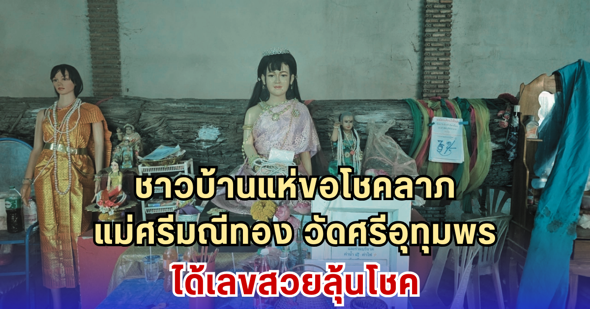 ชาวบ้านแห่ขอโชคลาภ แม่ศรีมณีทอง วัดศรีอุทุมพร ได้เลขสวยลุ้นโชค