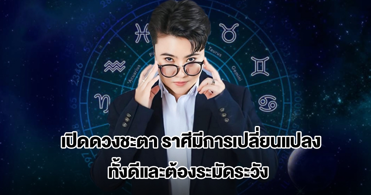 หมอเค้ก เปิดดวงชะตาราศีมีการเปลี่ยนแปลง ทั้งดีและต้องระมัดระวัง