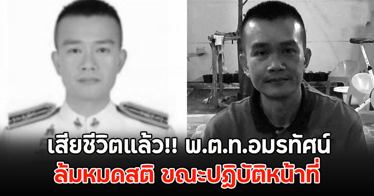 เสียชีวิตแล้ว!! พ.ต.ท.อมรทัศน์ ล้มหมดสติ ขณะปฏิบัติหน้าที่