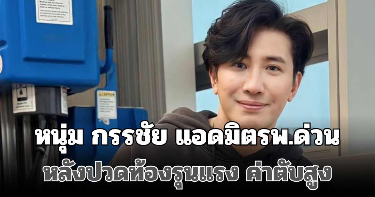 แฟนๆใจหาย! หนุ่ม กรรชัย แอดมิตรพ.ด่วน หลังปวดท้องรุนแรง ค่าตับสูง