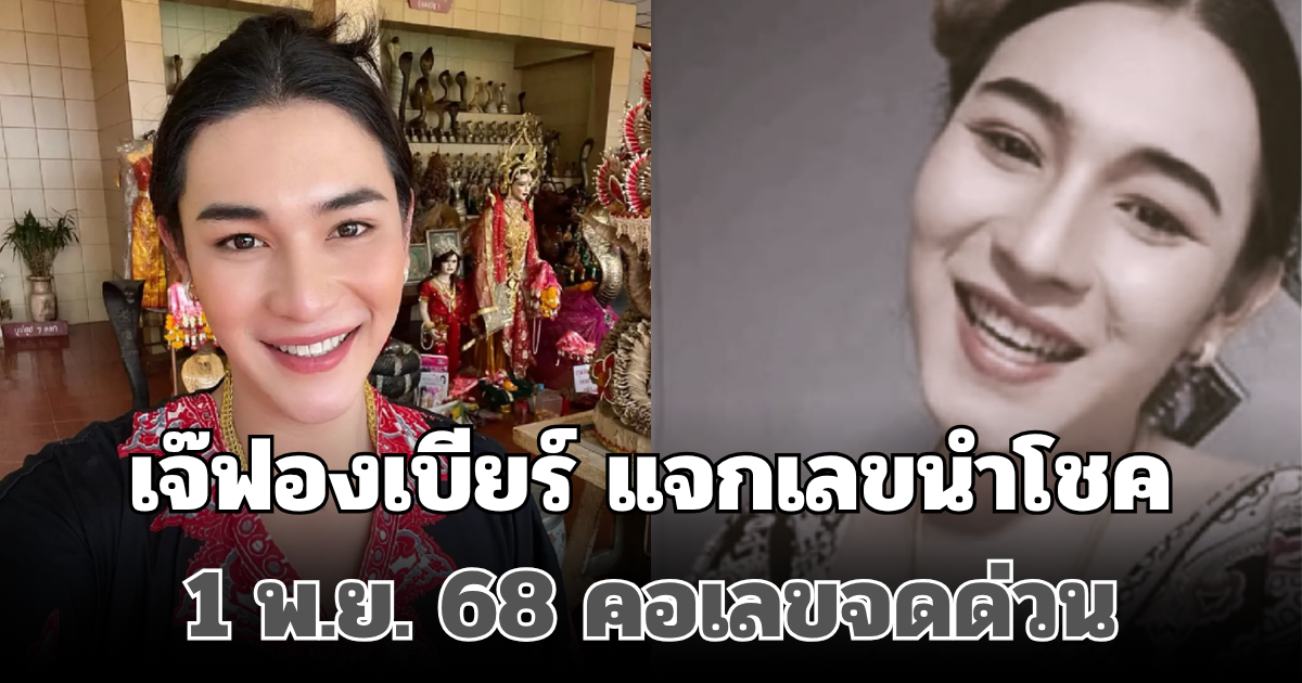 มาแล้วเตรียมรวย! เจ๊ฟองเบียร์ แจกเลขนำโชค 1 พ.ย. 68 คอเลขจดด่วน