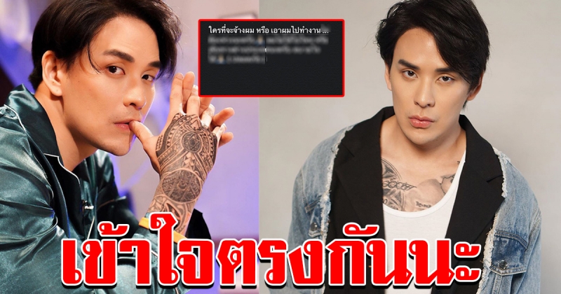 แท็ค ภรัญยู โพสต์ถึงคนจะจ้างงาน