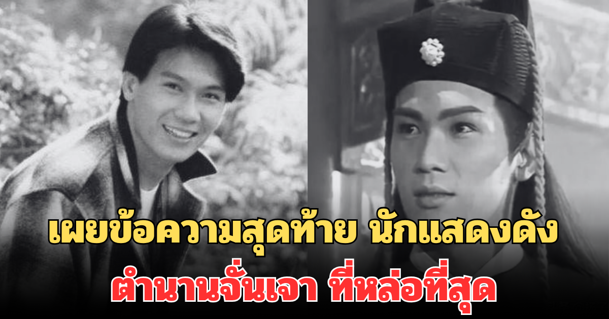 สุดเศร้า! เผยข้อความสุดท้าย นักแสดงดัง ตำนานจั่นเจา ที่หล่อที่สุด ก่อนเสียชีวิตกะทันหัน