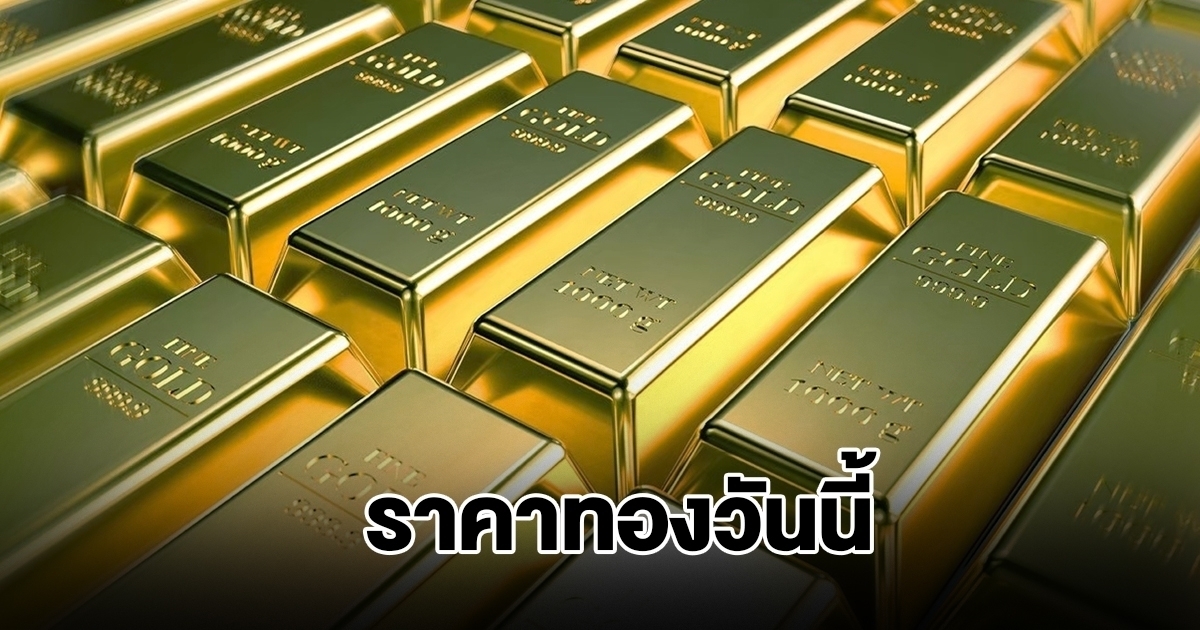 ราคาทองวันนี้ 1 พ.ย.68