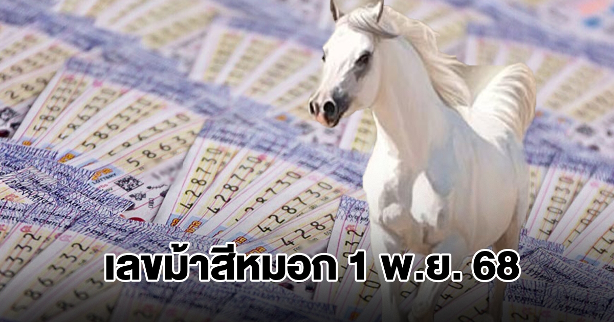 โค้งสุดท้าย เลขม้าสีหมอก งวดวันที่ 1 พ.ย. 68