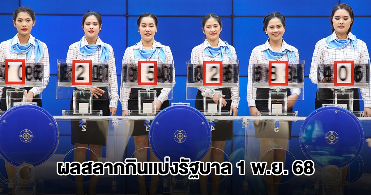 ผลสลากกินแบ่งรัฐบาล 1 พ.ย. 68
