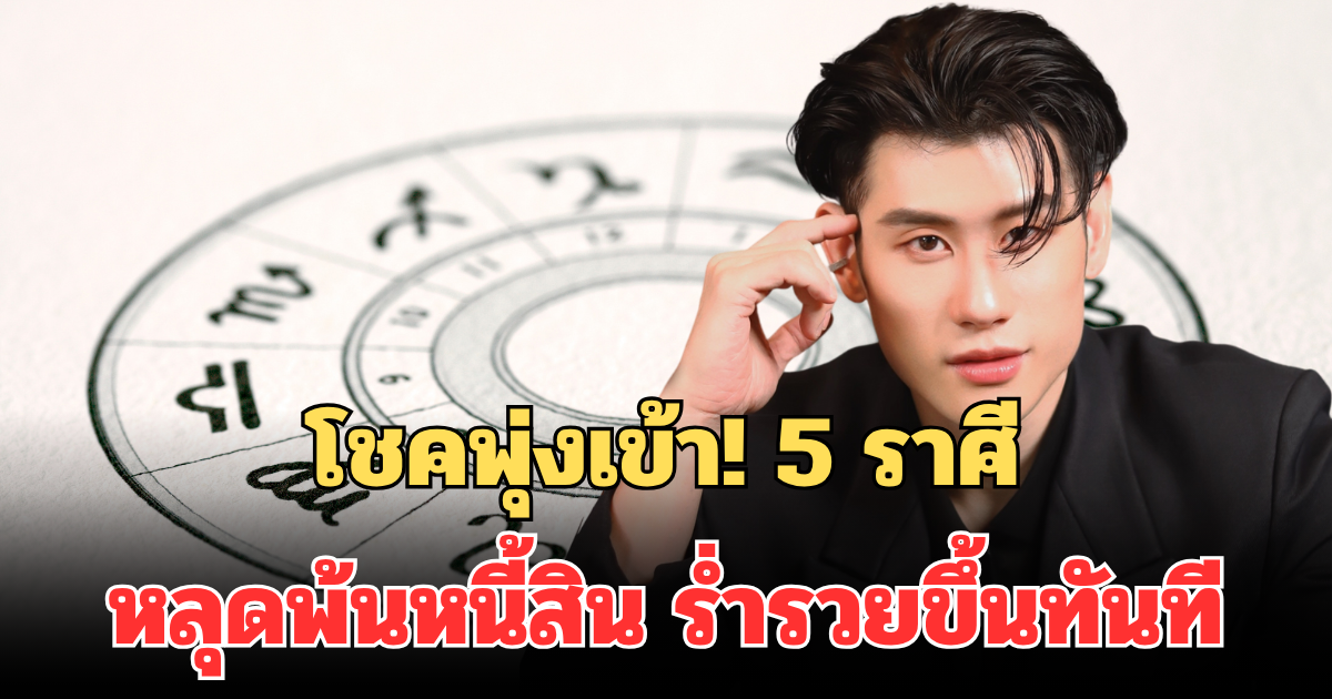 โชคพุ่งเข้า! อ.ไวท์ เปิดดวง 5 ราศี ดาวศุกร์ย้าย หลุดพ้นหนี้สิน ร่ำรวยขึ้นทันที