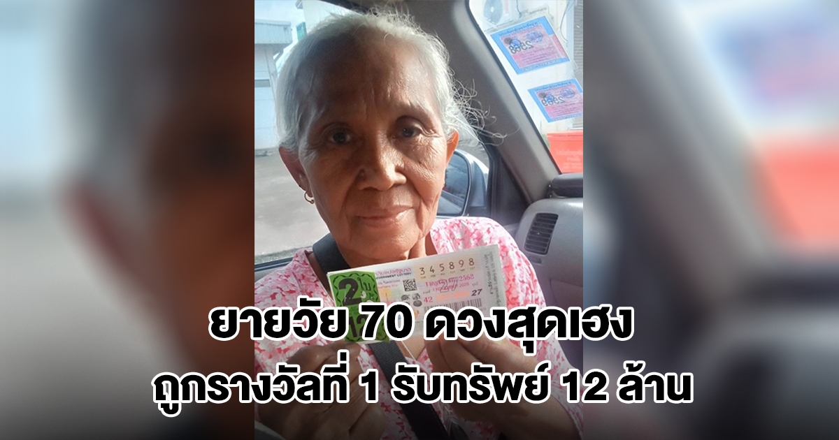 ยายวัย 70 ดวงสุดเฮง ซื้อลอตเตอรี่จากแผงลูกสาว ถูกรางวัลที่ 1 รับทรัพย์ 12 ล้าน