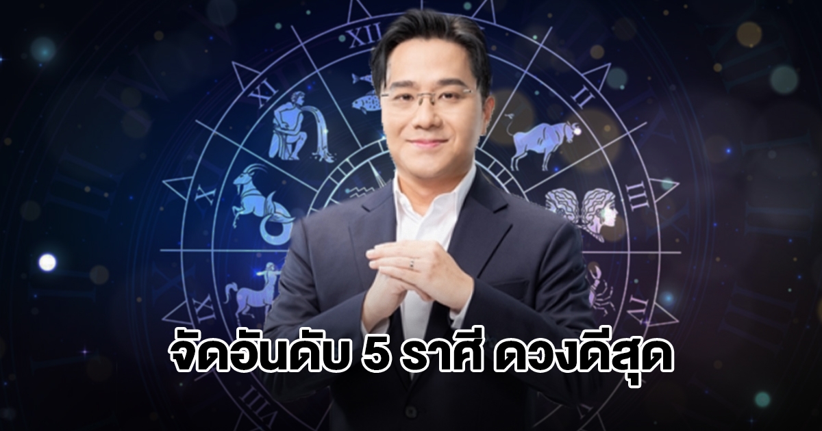 หมอช้าง จัดอันดับ 5 ราศีดวงดีเดือนพ.ย. ขึ้นแท่นเศรษฐี เงินงานมีพลังสุดๆ